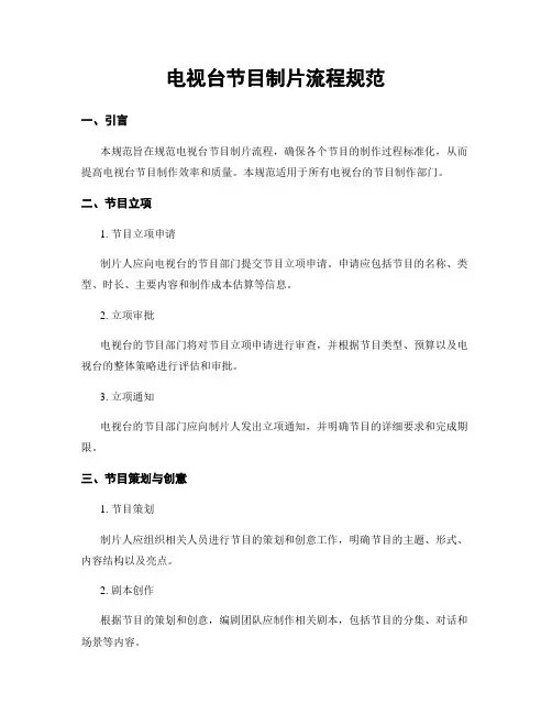 电视台节目制片流程规范