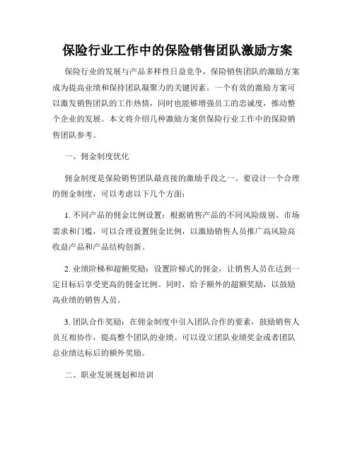 保险行业工作中的保险销售团队激励方案