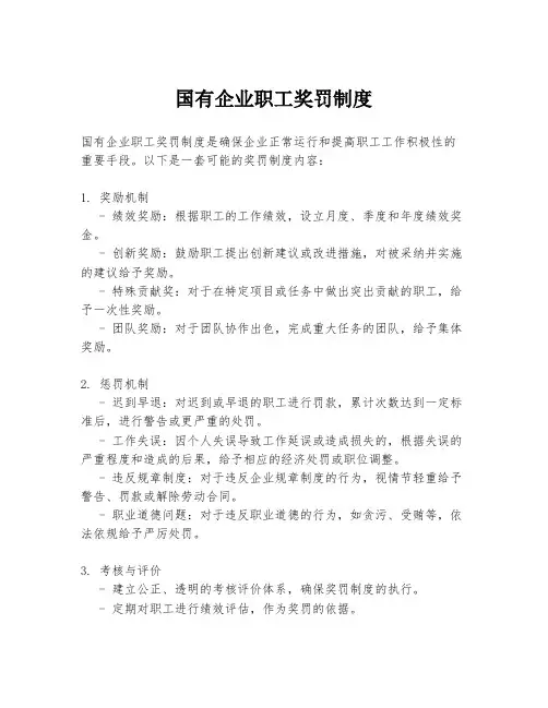 国有企业职工奖罚制度