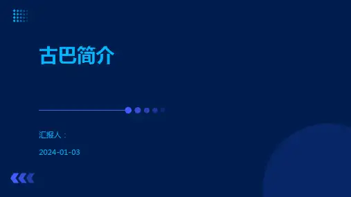 古巴简介-精品文档