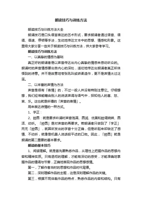 朗读技巧与训练方法大全