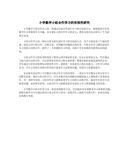 小学数学小组合作学习的有效性研究