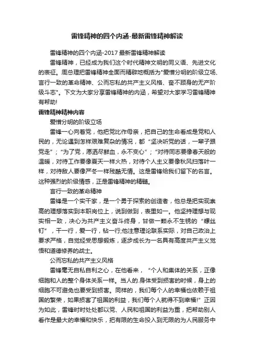 雷锋精神的四个内涵-最新雷锋精神解读