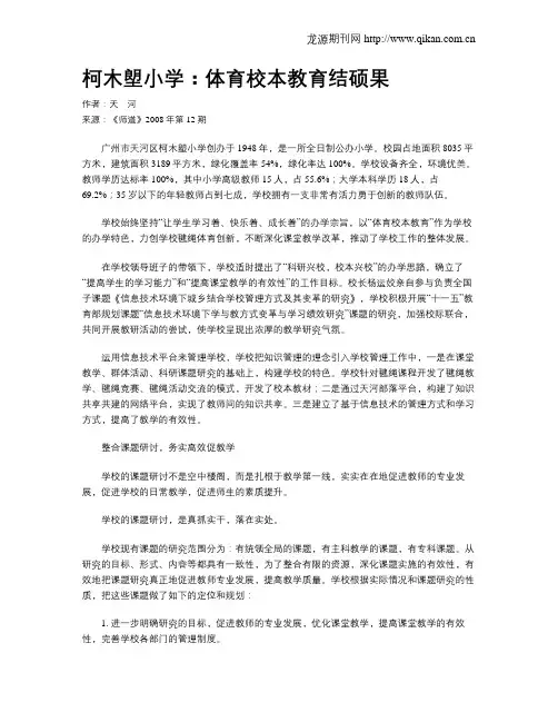 柯木塱小学：体育校本教育结硕果