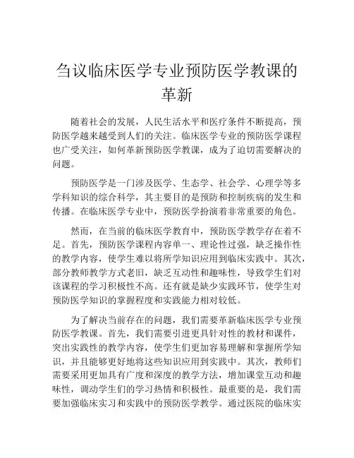 刍议临床医学专业预防医学教课的革新