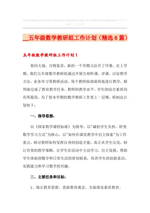 五年级数学教研组工作计划(精选6篇)