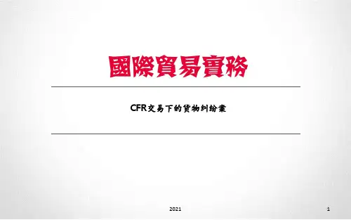 国贸案例分析——CFR术语PPT课件