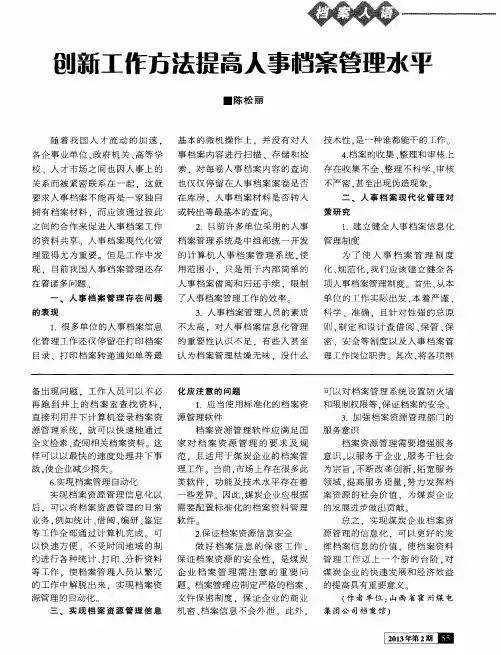 创新工作方法提高人事档案管理水平