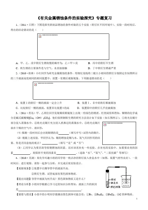 金属锈蚀条件实验探究专题复习资料(A4版)