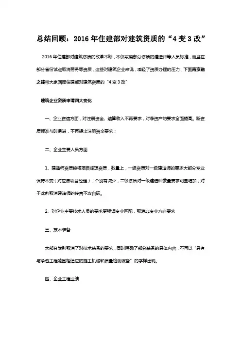 总结回顾：2016年住建部对建筑资质的“4变3改”