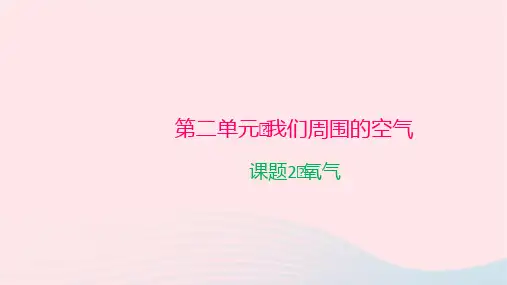 化学九年级上册第二单元我们周围的空气课题2氧气作业课件 新人教版 (2)