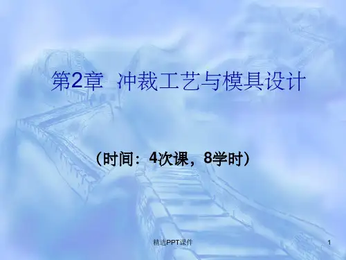 冲压工艺与模具设计PPT课件