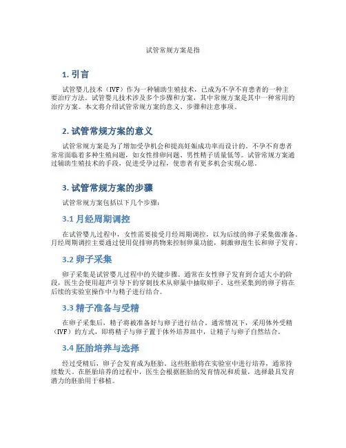 试管常规方案是指