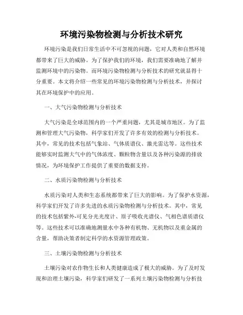 环境污染物检测与分析技术研究