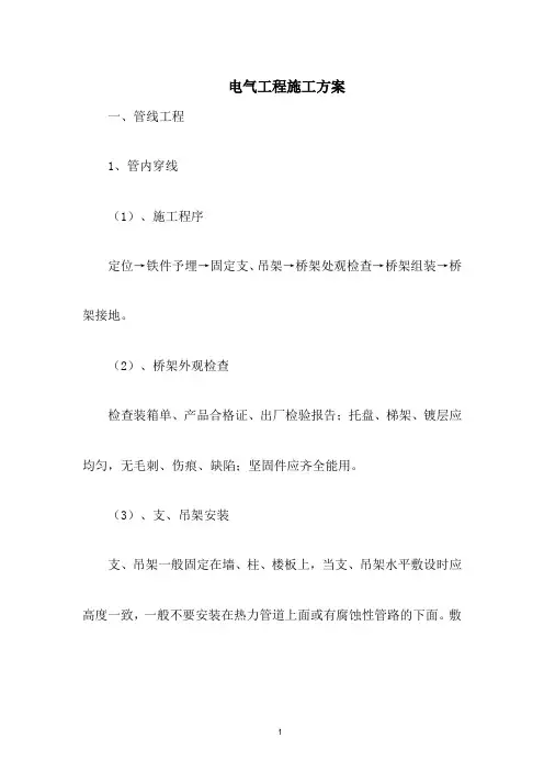 电气工程施工方案