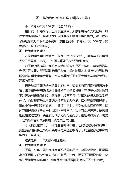 不一样的我作文600字（精选28篇）