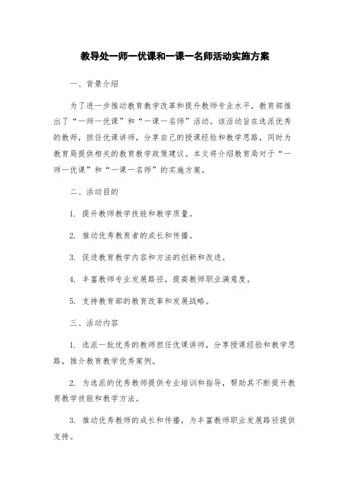 教导处一师一优课和一课一名师活动实施方案