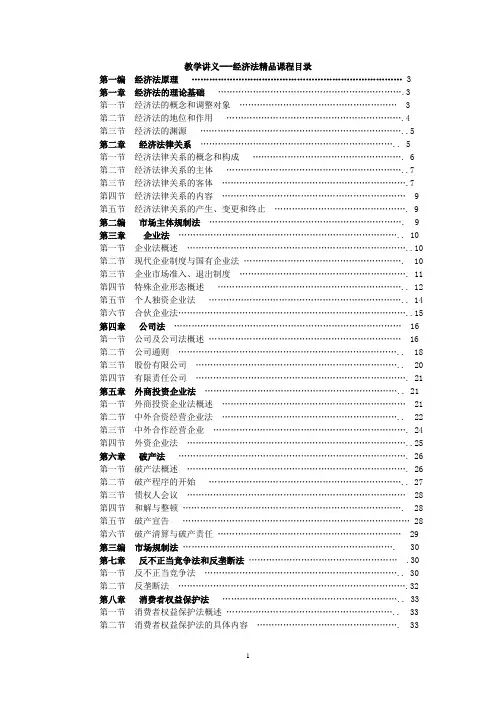 教学讲义---经济法精品课程(73页,内容无删减)
