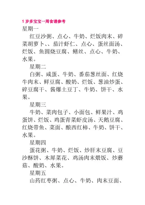 1岁多宝宝一周食谱参考
