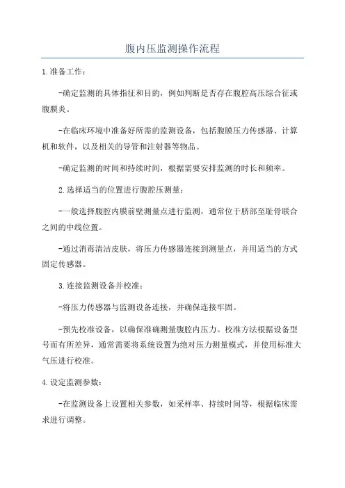 腹内压监测操作流程