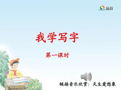 2018新苏教版二年级语文下 《我学写字》名师课件(第一课时)