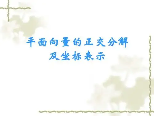 2.3.2平面向量的正交分解及坐标表示2