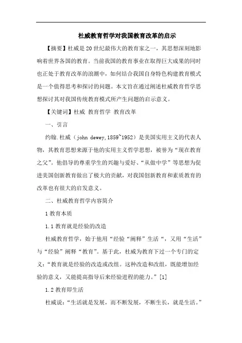 杜威教育哲学对我国教育改革启示论文