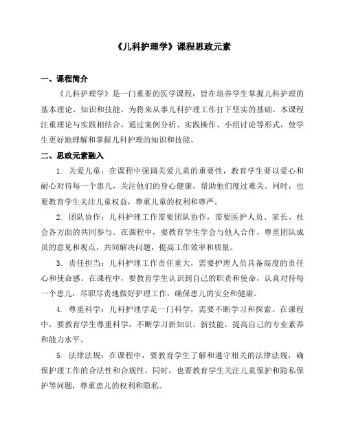 《儿科护理学》课程思政元素