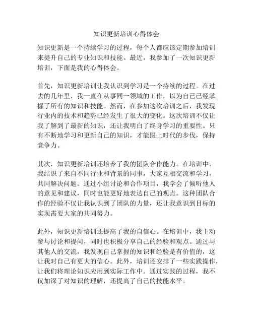 知识更新培训心得体会