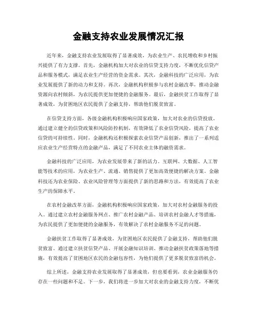 金融支持农业发展情况汇报
