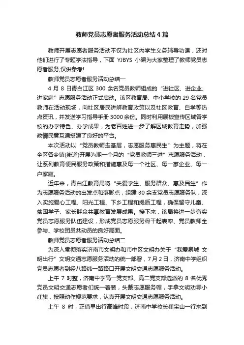 教师党员志愿者服务活动总结4篇