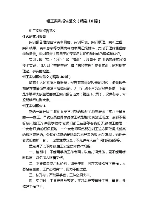 钳工实训报告范文（精选10篇）