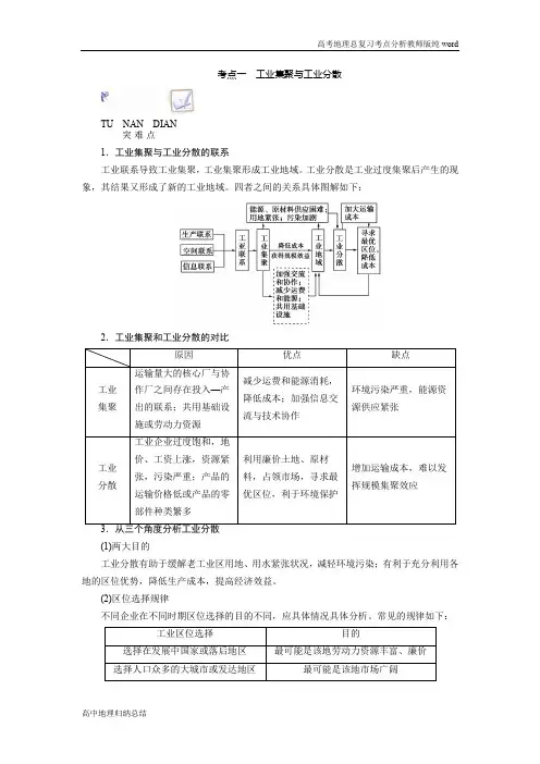 新课程改革高中地理总复习高考地理考点分析考点一工业集聚与工业分散