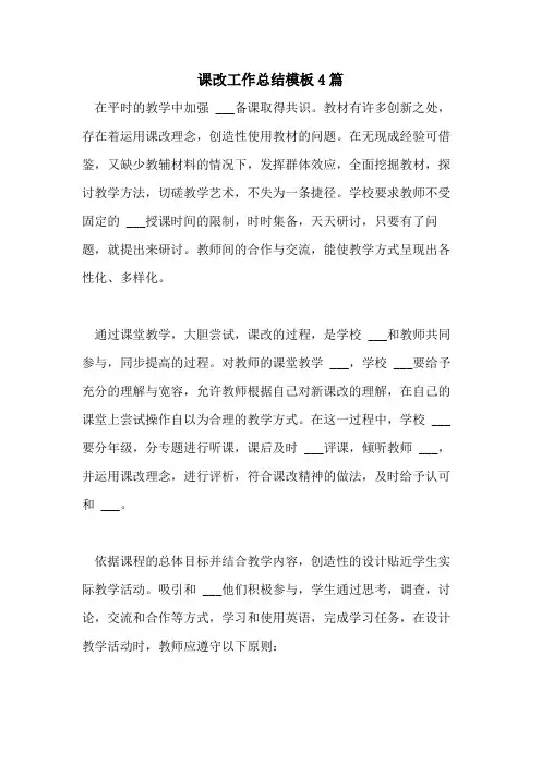 2021年课改工作总结模板4篇