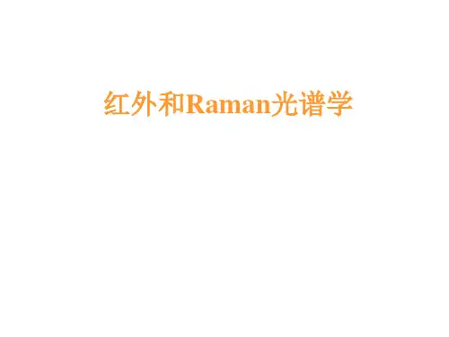 固体物理实验--红外与拉曼