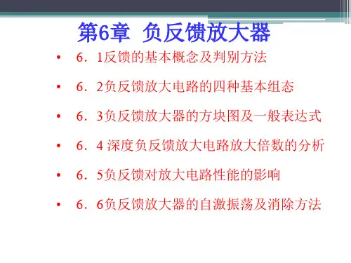 模拟电子技术   负反馈放大器