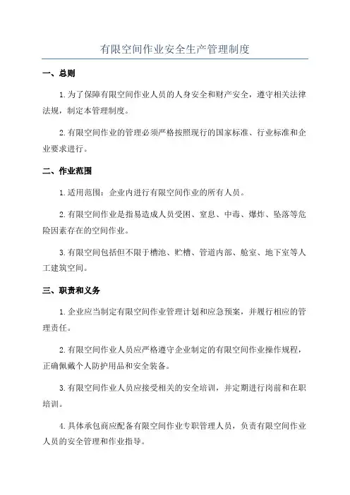 有限空间作业安全生产管理制度