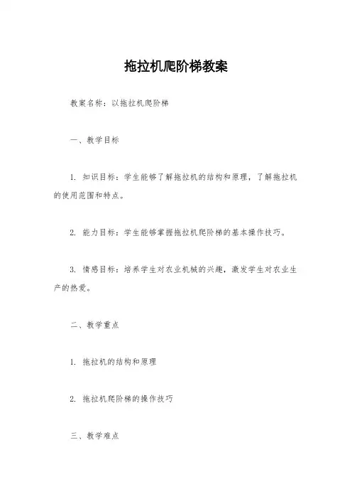 拖拉机爬阶梯教案