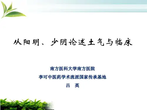 从阳明、少阴论述土气与临床(吕英)