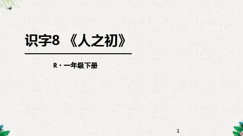 部编新人教版语文一年级下册  《识字8：人之初》  