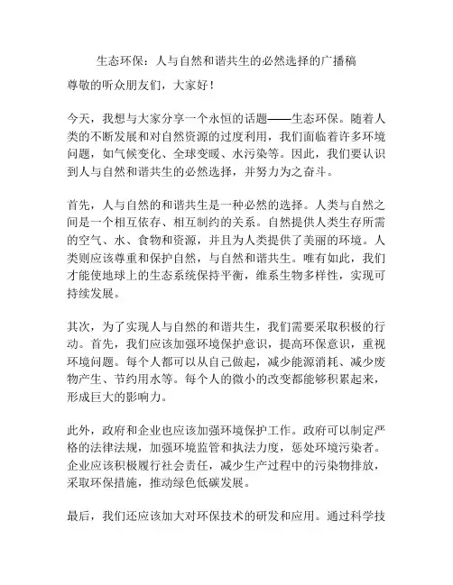 生态环保：人与自然和谐共生的必然选择的广播稿