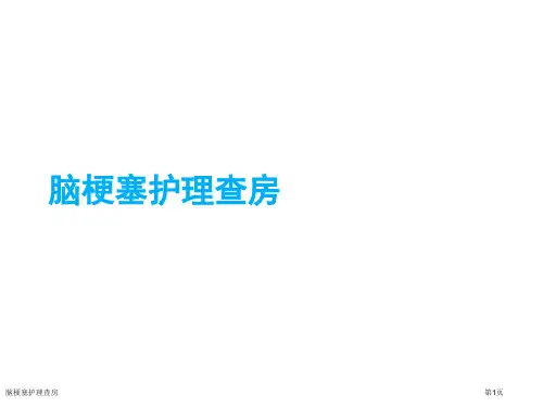 脑梗塞护理查房
