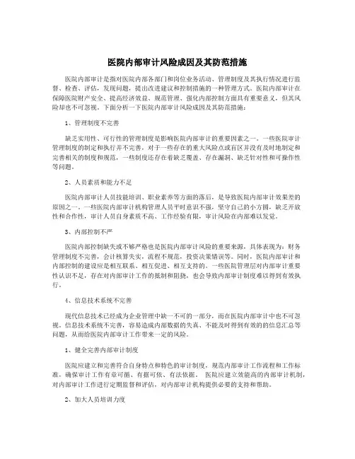 医院内部审计风险成因及其防范措施