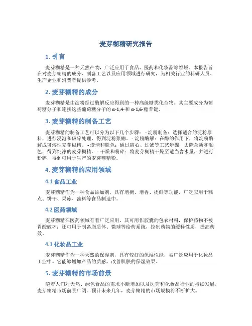 麦芽糊精研究报告