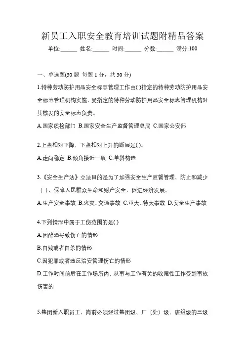 新员工入职安全教育培训试题附精品答案