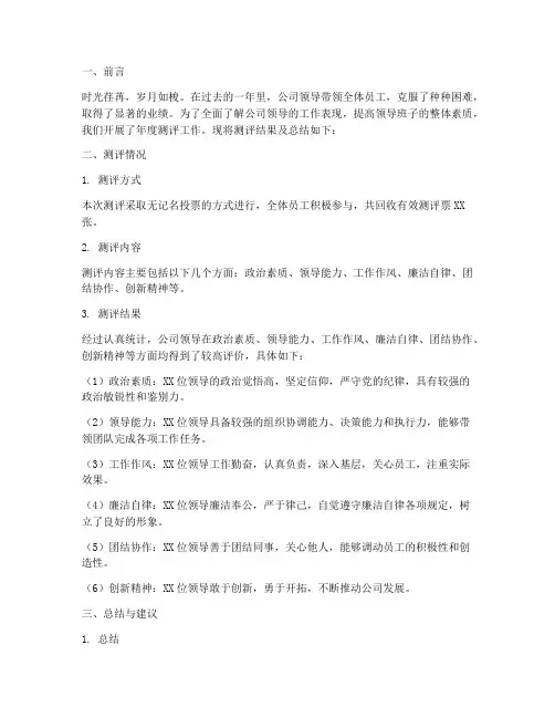公司领导年度测评总结范文
