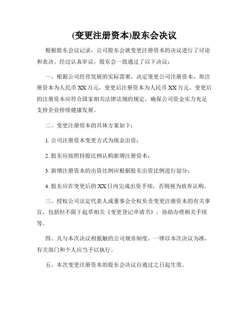 (变更注册资本)股东会决议