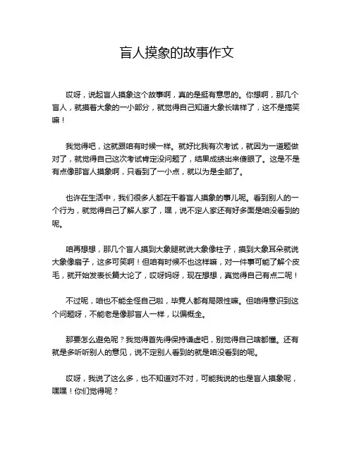 盲人摸象的故事作文