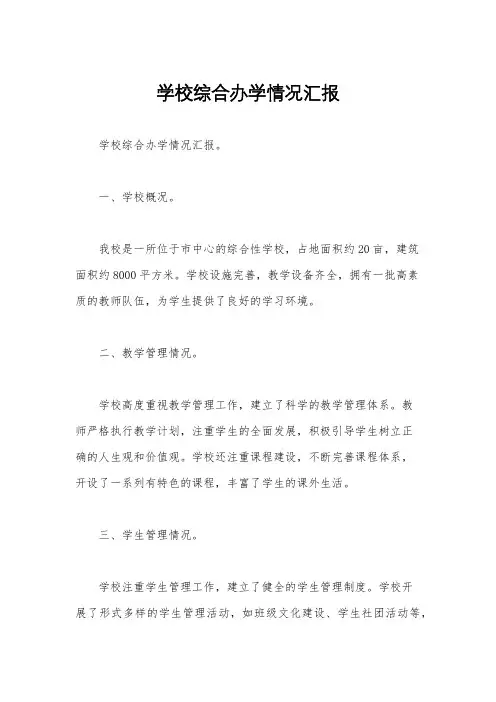 学校综合办学情况汇报