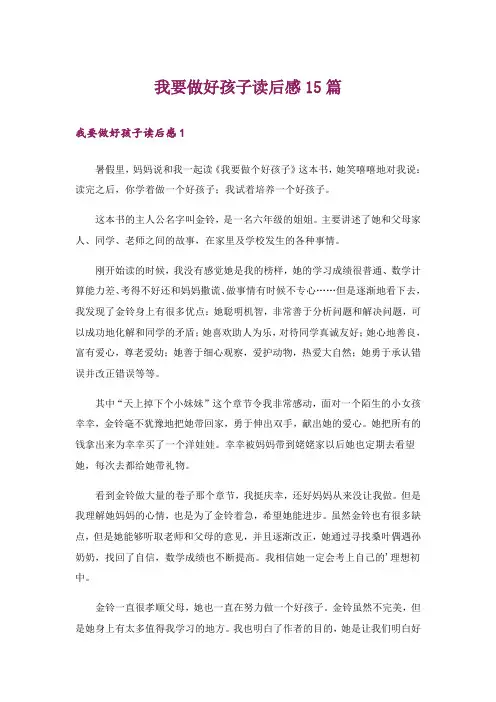 我要做好孩子读后感15篇